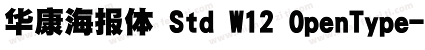 华康海报体 Std W12 OpenType字体转换